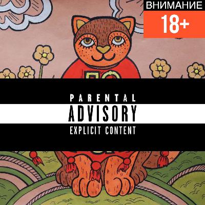№14-3 "По-сло-гам. Взрослым". С*ка