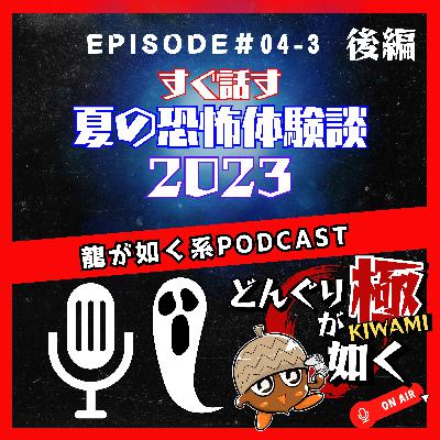 【#04-3】(後編)「すぐ話す夏の恐怖体験談2023」《龍が如くFlavorRadio“どんぐりが如く極”》 【#04-3】(後編)「すぐ話す夏の恐怖体験談2023」《龍が如くFlavorRadio“どんぐりが如く極”》