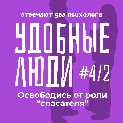 Освободись от роли "спасателя". Удобные люди. Освободись от роли "спасателя". Удобные люди.