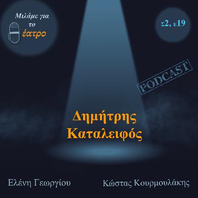Δημήτρης Καταλειφός