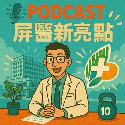 屏醫新亮點,阿緱電台第31集: 為生命而動癌症運動有練總比沒練好黃炯棠副院長(衛生福利部屏東醫院)