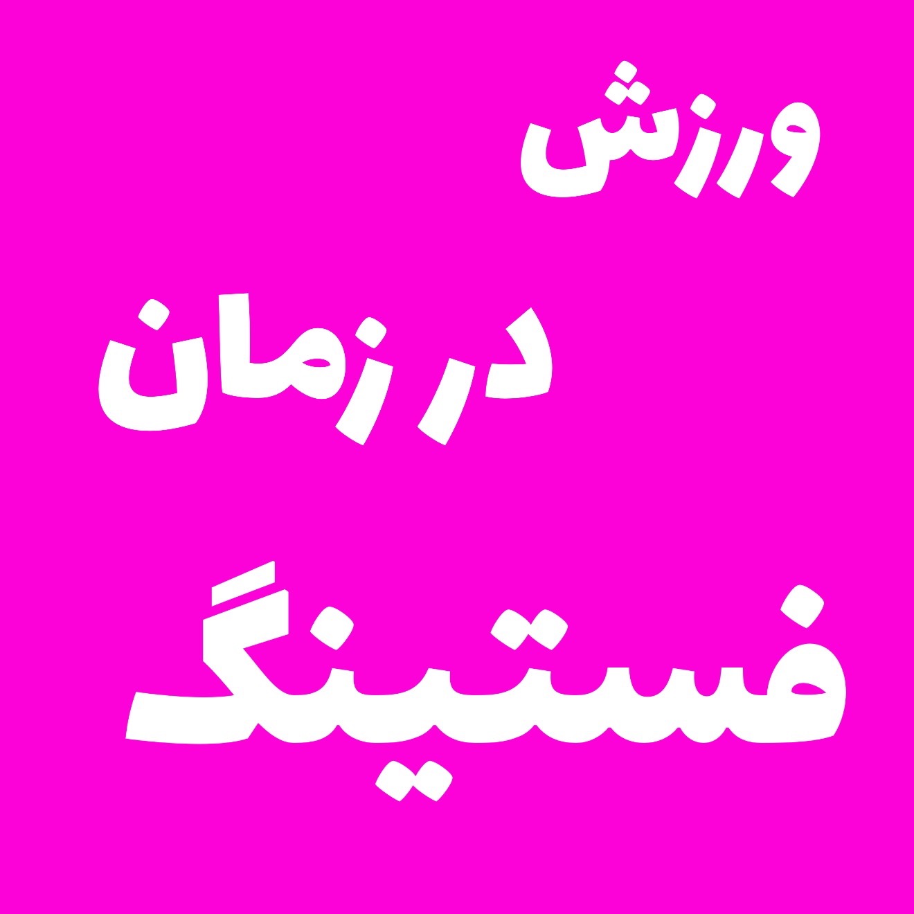 در زمان فستینگ ورزش کنیم یا نه؟