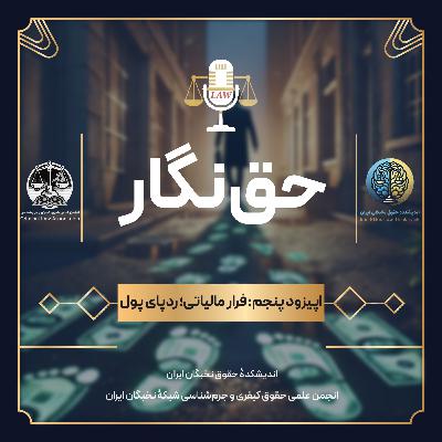 قسمت پنجم: فرار مالیاتی؛ ردپای پول قسمت پنجم: فرار مالیاتی؛ ردپای پول