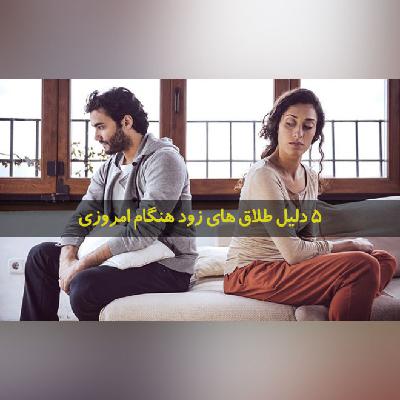 5 دلیل طلاق های زود هنگام امروزی 5 دلیل طلاق های زود هنگام امروزی