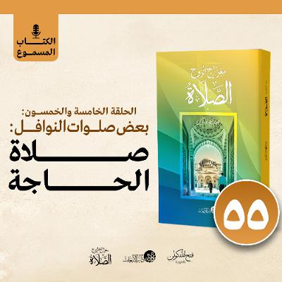 الكتاب المسموع: معراج الروح الصلاة | فتح الله كولن | 55- صلاة الحاجة الكتاب المسموع: معراج الروح الصلاة | فتح الله كولن | 55- صلاة الحاجة