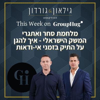גילאון וגורדון ב GroupHug - מלחמת סחר ואתגרי המשק הישראלי - איך להגן על התיק בזמני אי-ודאות
