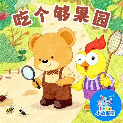 嘟嘟熊侦破故事EP17|吃个够果园|Eat-All-You-Can Orchard|3-6岁|免费|小故事屋 Little Story House 嘟嘟熊侦破故事EP17|吃个够果园|Eat-All-You-Can Orchard|3-6岁|免费|小故事屋 Little Story House