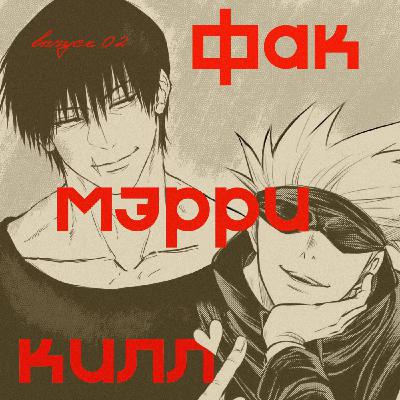 Выпуск 02: Утки, Магическая битва, Селебрити краши