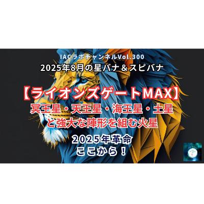 epi.119【ライオンズゲートMAX！2025年革命はここから！】　冥王星・天王星・海王星・土星と強大な陣形を組む火星♂