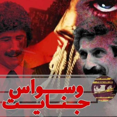اپیزود 30- قاتل تپه ها