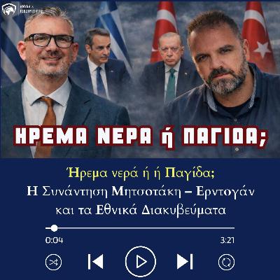 Ήρεμα Νερά ή Παγίδα; Η Συνάντηση Μητσοτάκη – Ερντογάν και τα Εθνικά Διακυβεύματα Ήρεμα Νερά ή Παγίδα; Η Συνάντηση Μητσοτάκη – Ερντογάν και τα Εθνικά Διακυβεύματα