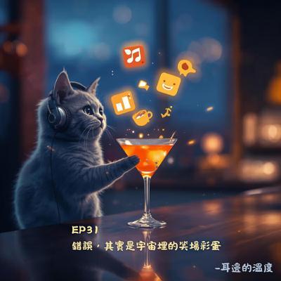 EP31|錯誤,其實是宇宙埋的笑場彩蛋 EP31|錯誤,其實是宇宙埋的笑場彩蛋