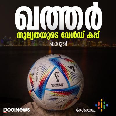 ഖത്തര്‍; തുല്യതയുടെ വേള്‍ഡ് കപ്പ്
