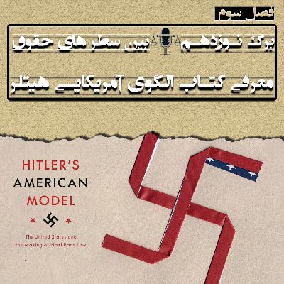 برگ نوزدهم (معرفی کتاب الگوی آمریکایی هیتلر) برگ نوزدهم (معرفی کتاب الگوی آمریکایی هیتلر)