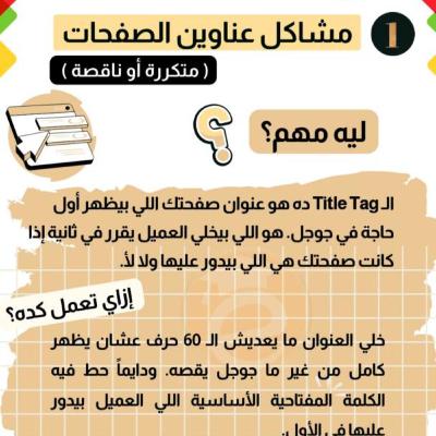 كورس التسويق العقاري (27) كيف تحسن عناوين صفحات مشروعك العقاري لتتصدر نتائج البحث؟