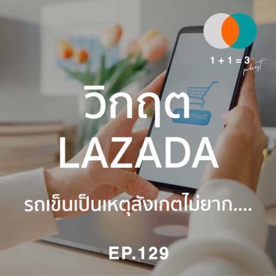 EP129: วิกฤต Lazada - รถเข็นเป็นเหตุสังเกตไม่ยาก…. EP129: วิกฤต Lazada - รถเข็นเป็นเหตุสังเกตไม่ยาก….