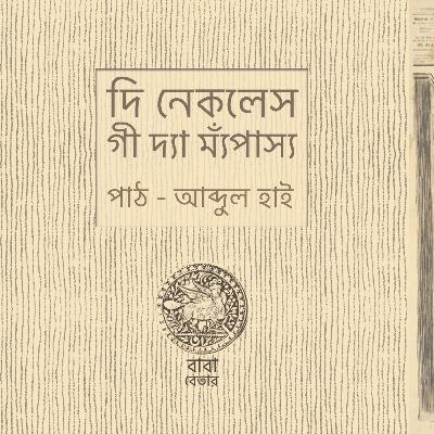 দি নেকলেস - গী দ্যা ম্যঁপাস্য The Necless by Guy de Maupassant দি নেকলেস - গী দ্যা ম্যঁপাস্য The Necless by Guy de Maupassant