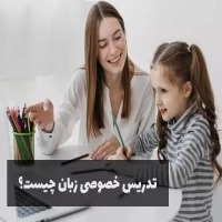 تدریس خصوصی زبان چیست؟ اهداف، مزایا و معایب