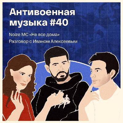 Noize MC в гостях у «Антивоенной музыки». Обсуждаем альбом «Не все дома»