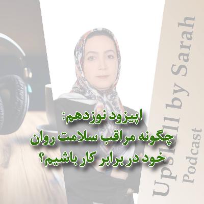 ۱۹- چگونه مراقب سلامت روان خود در برابر کار باشیم؟