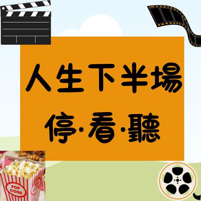 第二集人生下半場停看聽~霍爾的移動城堡觀後感