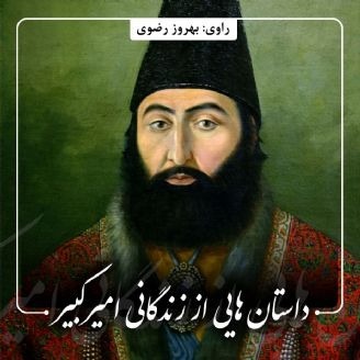 داستان هایی از زندگانی امیرکبیر