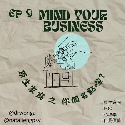 EP 9 | 唔性生壞命．最怕改錯名 ? |名字是生命的第一份禮物，還是第一個包袱？| 原生家庭 | #心理學