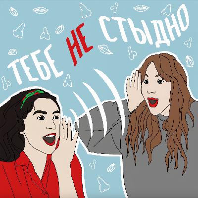 Тебе не стыдно: тизер подкаста о сексе и стыде