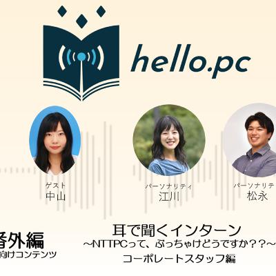 #番外編 新卒向けコンテンツ_耳で聞くインターン~NTTPCってぶっちゃけどうですか?? ~コーポレートスタッフ(人事)編 #番外編 新卒向けコンテンツ_耳で聞くインターン~NTTPCってぶっちゃけどうですか?? ~コーポレートスタッフ(人事)編