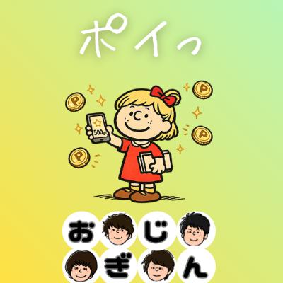 ポイ活の光と闇