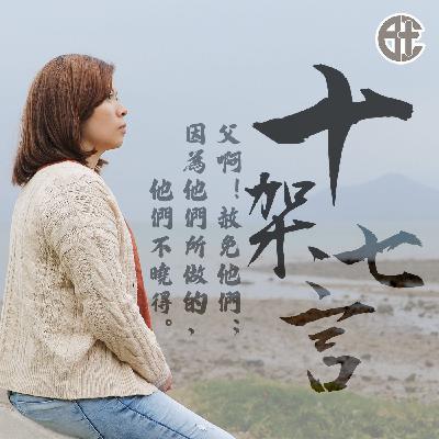 十架七言：第一言 - Josslyn傳道