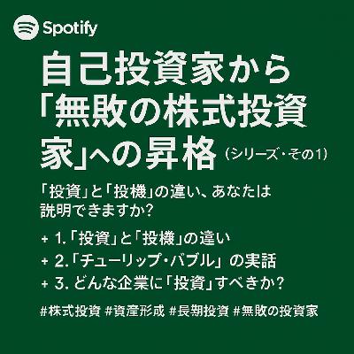自己投資家から「無敗の株式投資家」への昇格(シリーズ・その1) 〜「投資」と「投機」の違い、あなたは説明できますか?〜 自己投資家から「無敗の株式投資家」への昇格(シリーズ・その1) 〜「投資」と「投機」の違い、あなたは説明できますか?〜