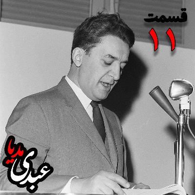 خاطرات علینقی عالیخانی، وزیر، اقتصاددان و رئیس دانشگاه تهران در زمان  محمدرضا پهلوی به کوشش حبیب لاجوردی _ قسمت یازدهم