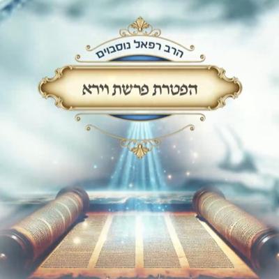 ביאור ההפטרה - הפטרת פרשת וירא | הרב רפאל נוסבוים