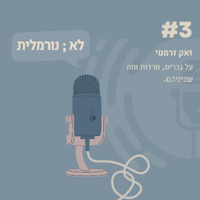 #3- זאק זרמטי: על גברים, חרדות ומה שביניהם