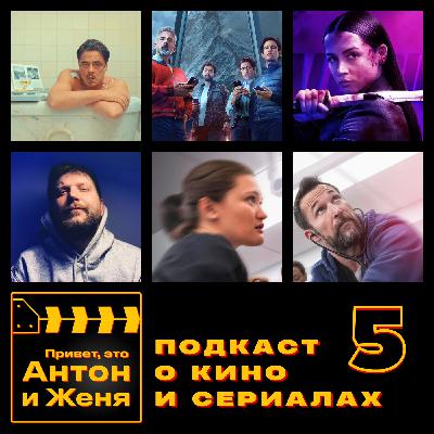 5: "Финикийская схема", "Балерина", "На вершине горы", "Больница Питт" (финал)
