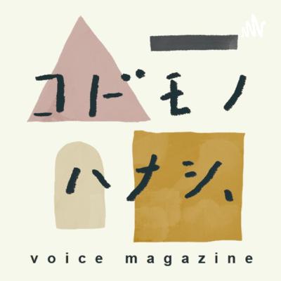 【vol.78】“わたしの子育て論”がむしゃらに歩いてきた子育て道を振り返って：後編 ／ゲスト文筆家・大平一枝さん