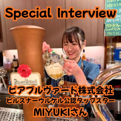 Special Interview 専業主婦からピルスナーウルケル公認タップスターに！ ビアブルヴァード株式会社 MIYUKIさん