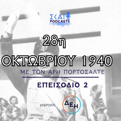 #02 | 28η Οκτωβρίου 1940: Όταν οι Γερμανοί εισβάλλουν στη Νορβηγία