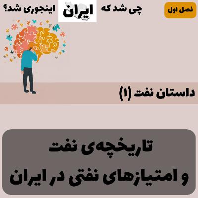 فصل ۱ - داستان نفت (۱): تاریخچه‌ی نفت و امتیازات نفتی در ایران