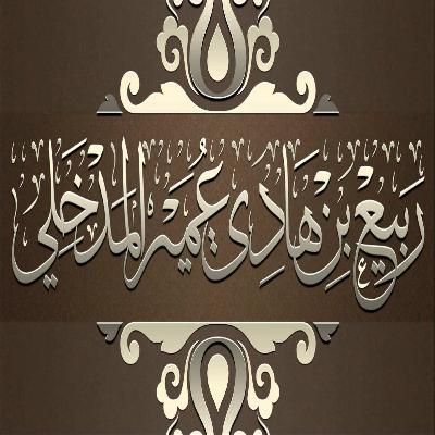 ربيع المدخلي -  الدّرر السلفية
