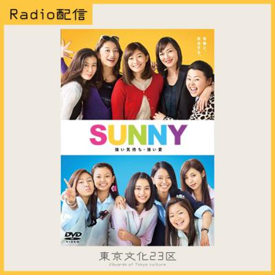 #15 大根仁監督映画🎥『SUNNY 強い気持ち・強い愛』 #15 大根仁監督映画🎥『SUNNY 強い気持ち・強い愛』