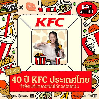 40 ปี KFC ประเทศไทย ทำยังไงถึงกลายเป็นไก่ทอดอันดับ 1 | Bon Appétit EP.106