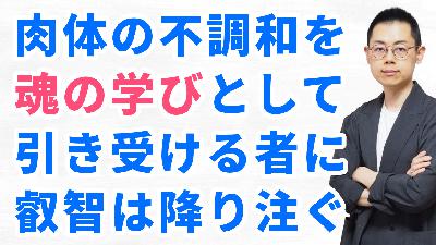 第329回:ヒーリングの最高峰「心霊治療」とは?スピリットがもたらす真の学びと癒し。 第329回:ヒーリングの最高峰「心霊治療」とは?スピリットがもたらす真の学びと癒し。