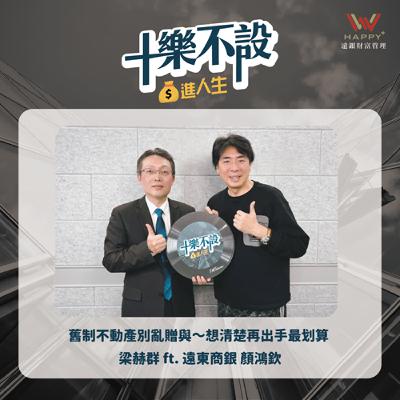 S3EP3｜舊制不動產別亂贈與～想清楚再出手最划算