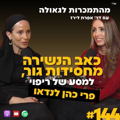 כאב הנשירה מחסידות גור, למסע של ריפוי שליחות והחלמה | פרי כהן | 144# ד"ר אפרת לירז מהתמכרות לגאולה