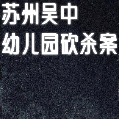 悲刃地狱：苏州吴中幼儿园砍杀案