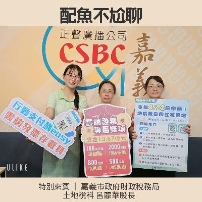 EP253─配魚配話匣71【節稅大出招！嘉義市地價稅開徵啦！】ft.呂麗華