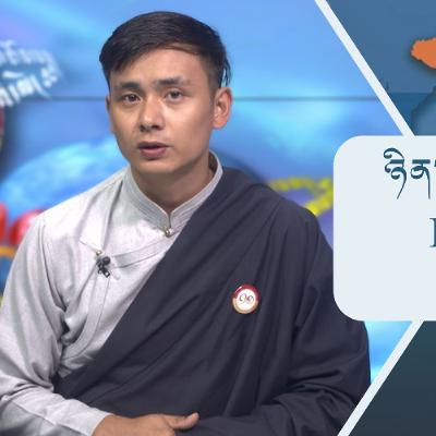 བོད་ཀྱི་བརྙན་འཕྲིན་གྱི་ཉིན་རེའི་གསར་འགྱུར།། ༢༠༢༥།༩།༡༠ 𝑻𝒊𝒃𝒆𝒕 𝑻𝑽 𝑫𝒂𝒊𝒍𝒚 𝑵𝒆𝒘𝒔– September.10, 2025