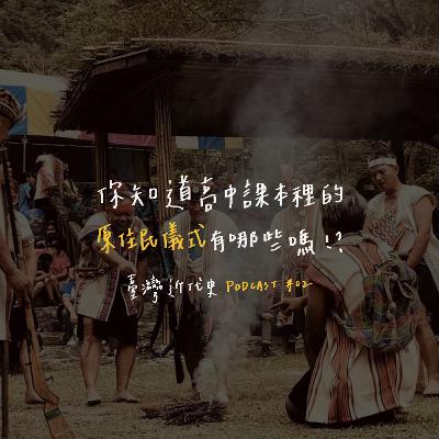 臺灣近代史EP2 - 你知道高中課本裡的原住民儀式有哪些嗎？！